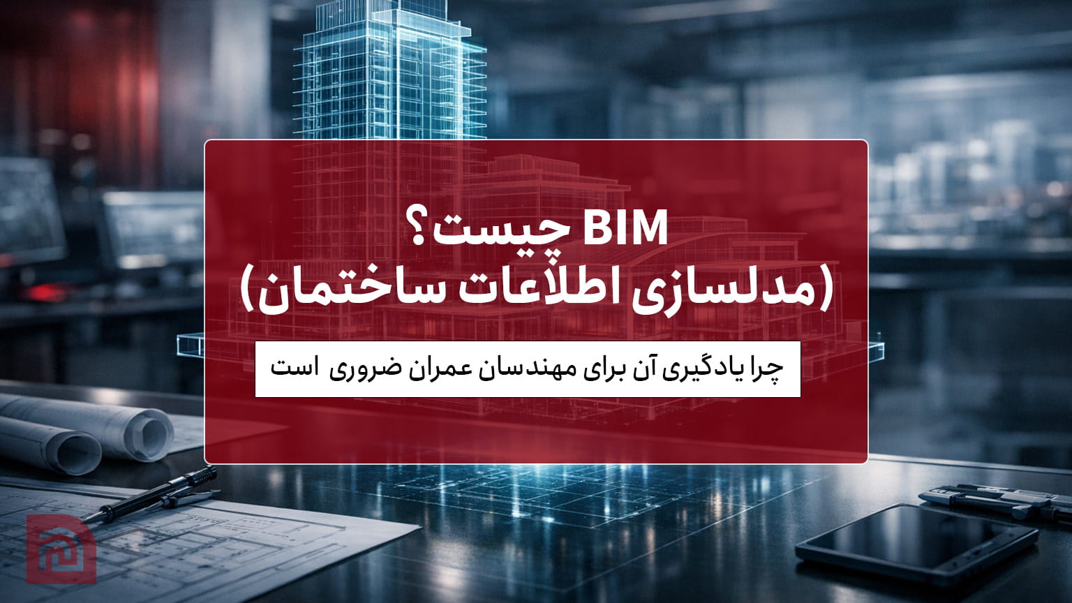 BIM چیست؟ چرا یادگیری مدلسازی اطلاعات ساختمان برای مهندسان عمران ضروری است؟