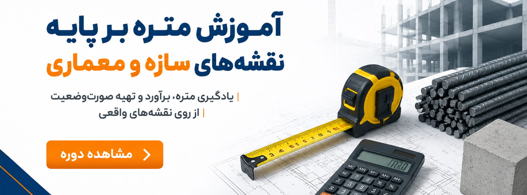 متره بر پایه نقشه های سازه و معماری