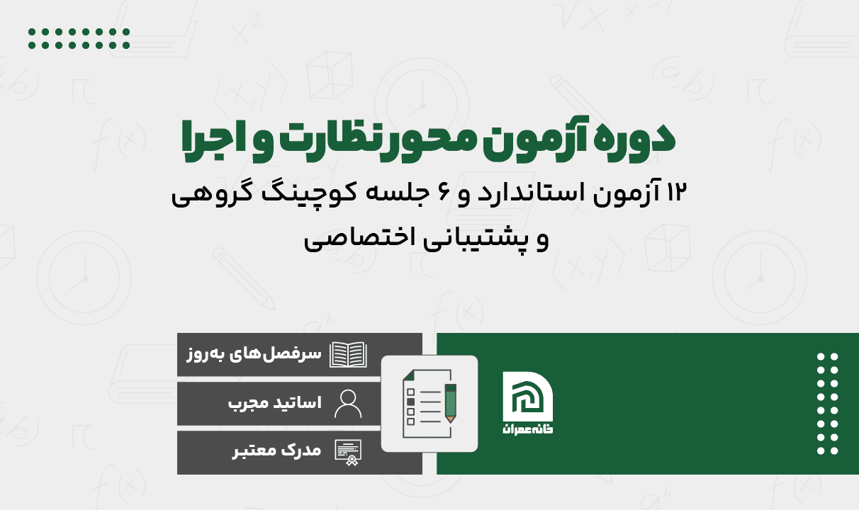 دوره آزمون محور نظارت و اجرا
