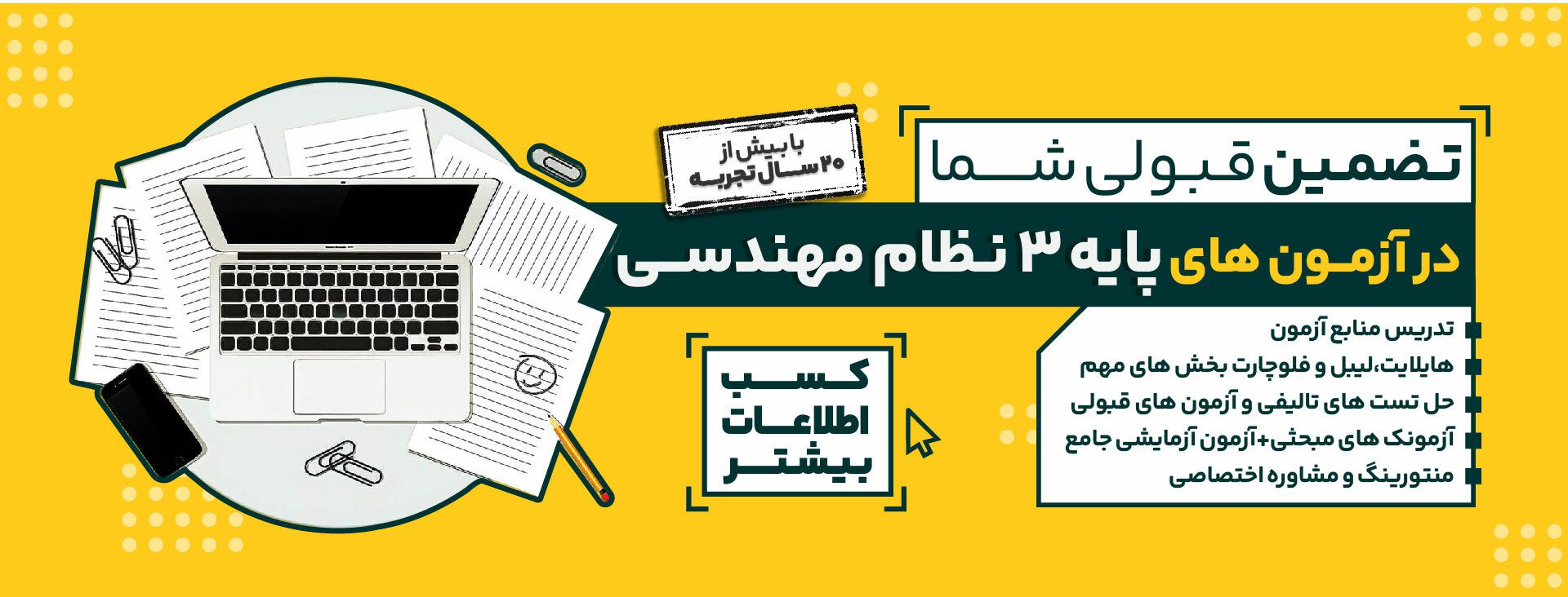 تضمین قبولی آزمون نظام مهندسی
