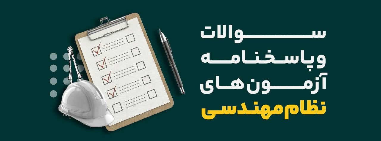 پاسخنامه آزمون های نظام مهندسی