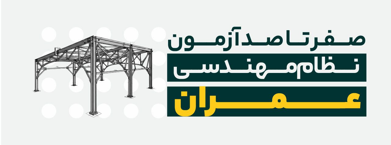 همه چیز در مورد آزمون نظام مهندسی عمران