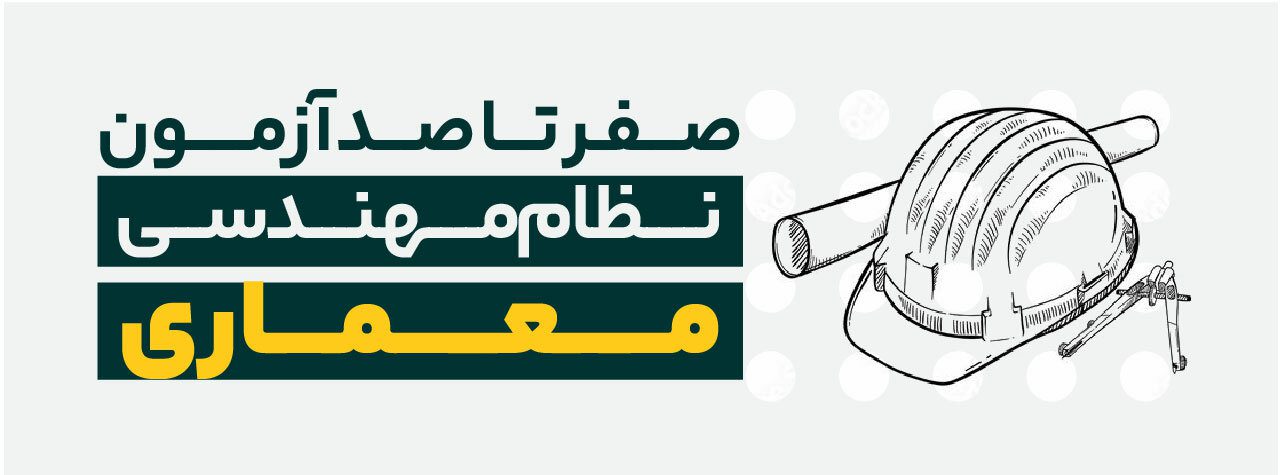 همه چیز در مورد آزمون نظام مهندسی معماری