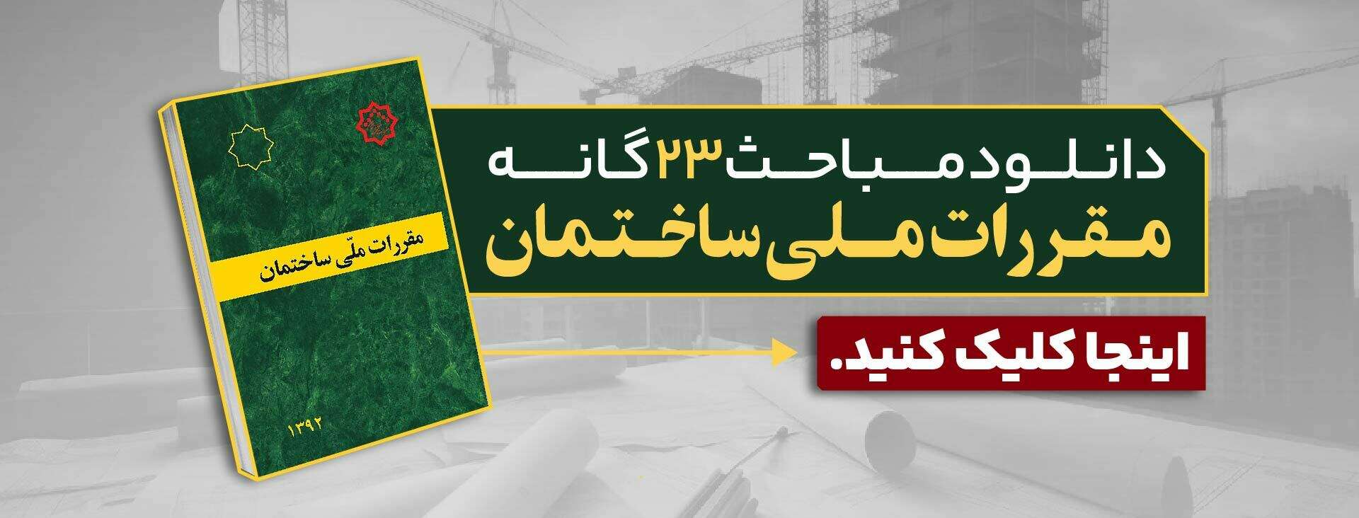 دانلود مباحث مقررات ملی ساختمان