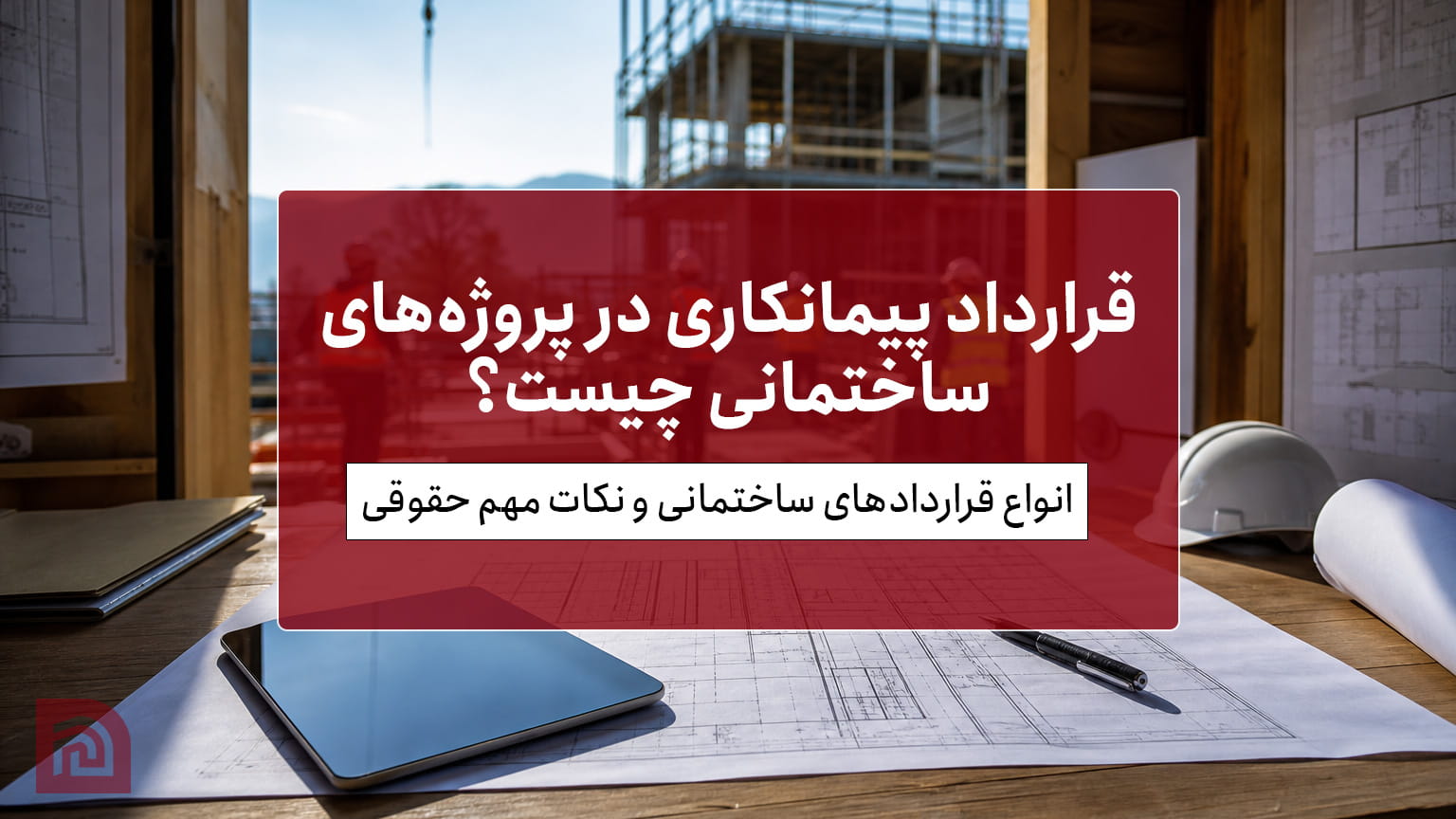 قرارداد پیمانکاری در پروژه‌های ساختمانی چیست؟