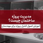 مدیریت پروژه ساختمان چیست؟ راهنمای مهندسان برای کنترل دقیق هزینه‌ها و زمان
