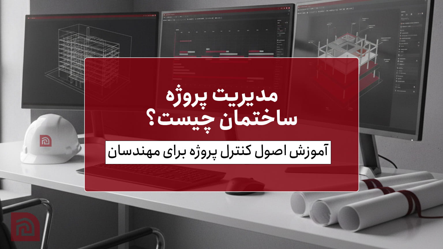 مدیریت پروژه ساختمان چیست؟ آموزش اصول کنترل پروژه برای مهندسان