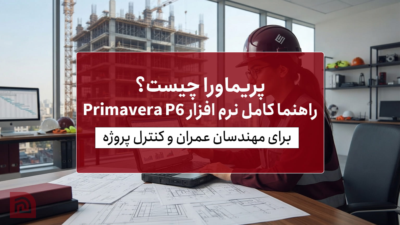 پریماورا چیست؟ راهنمای کامل نرم افزار Primavera P6