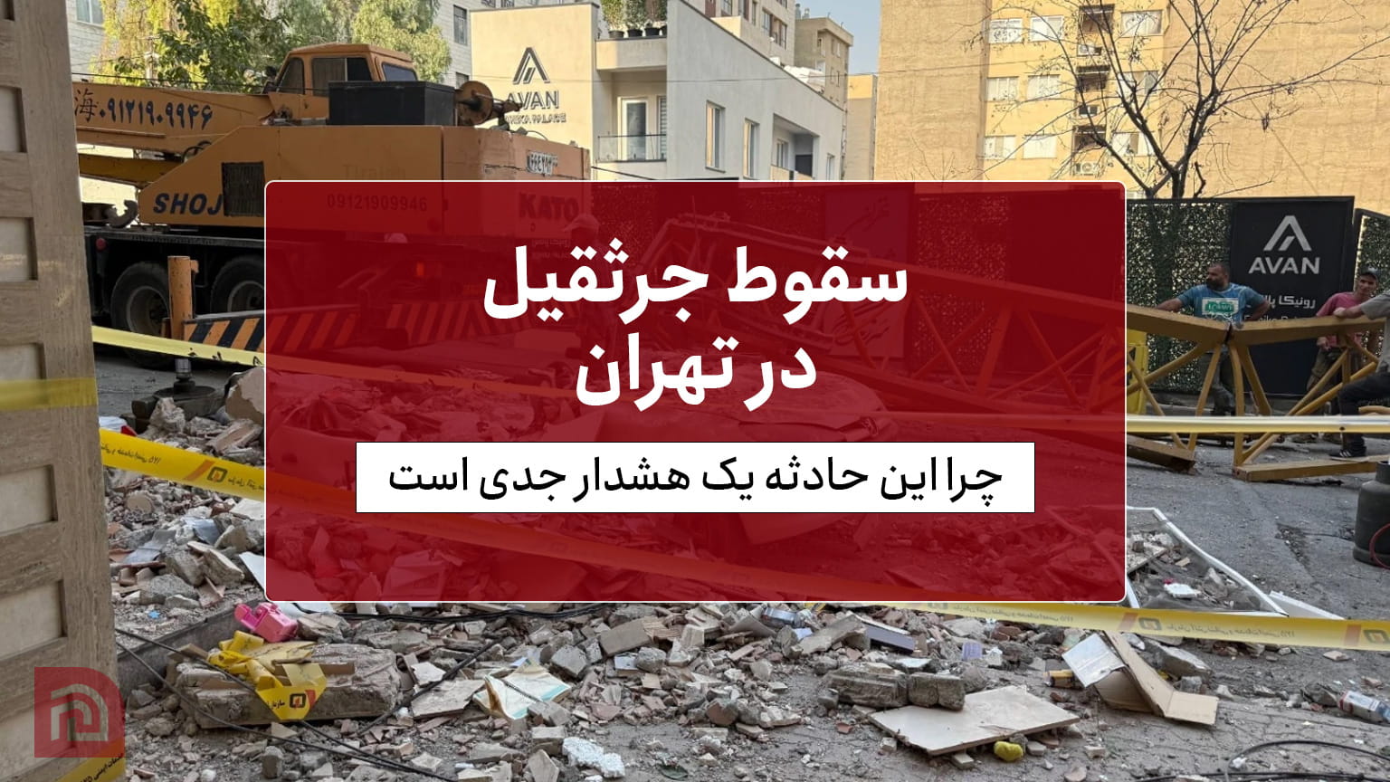 سقوط جرثقیل در تهران؛ چرا این حادثه باید برای صنعت ساختمان یک هشدار جدی باشد؟