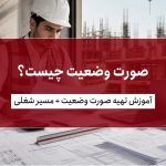 صورت وضعیت چیست؟ آموزش کامل تهیه صورت وضعیت پیمان + مسیر شغلی