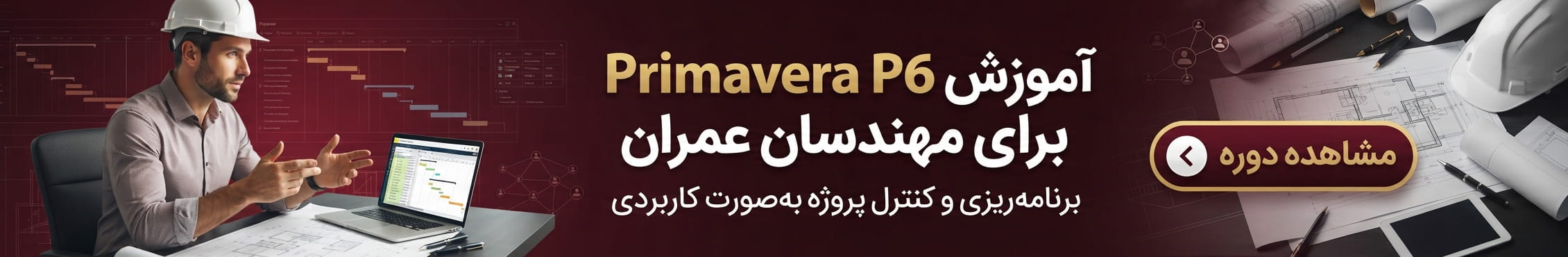 آموزش نرم افزار primavera p6