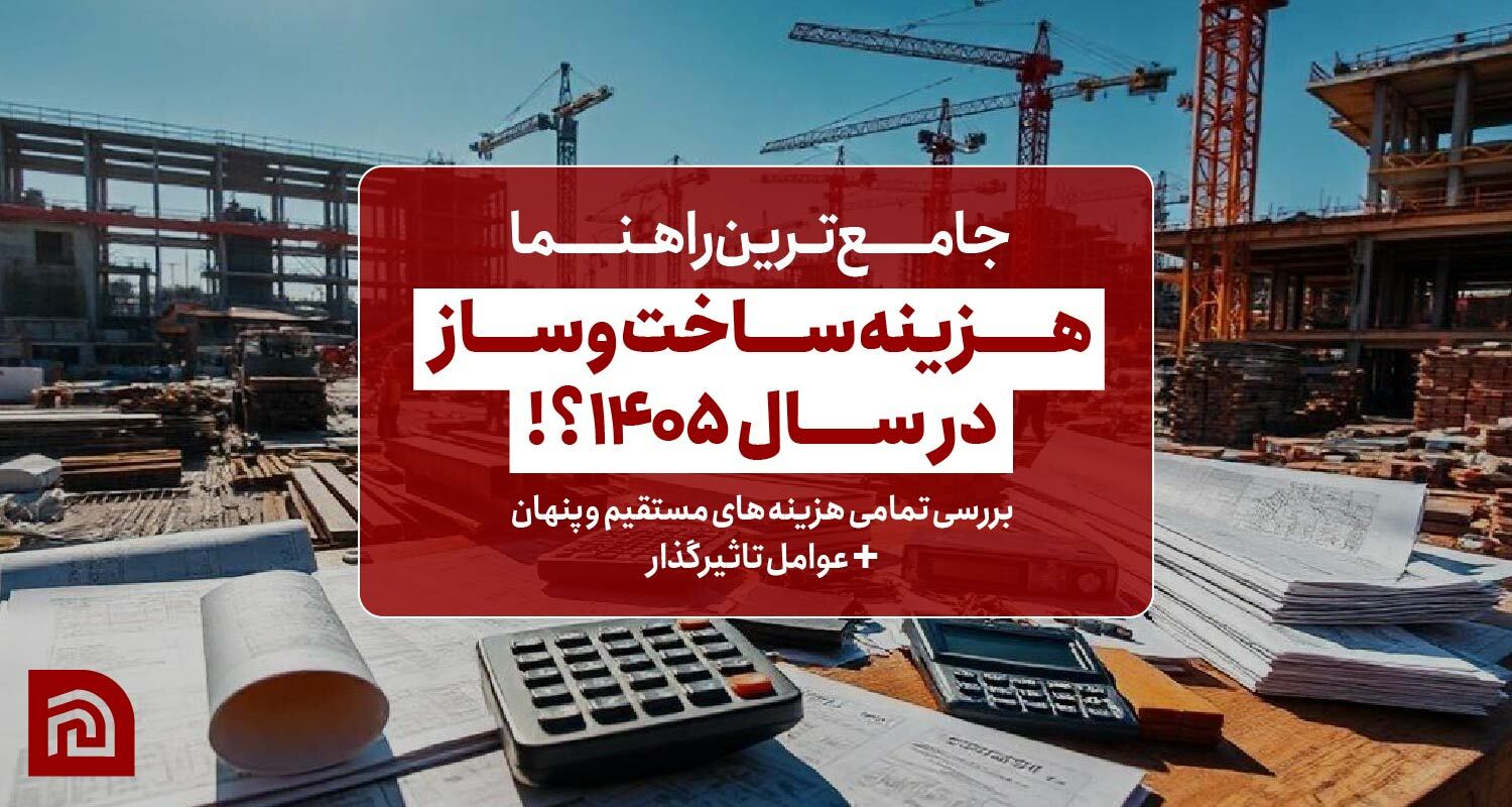 راهنمای جامع هزینه ساخت ساختمان در سال ۱۴۰۵؛ محاسبه، عوامل و هزینه‌های پنهان