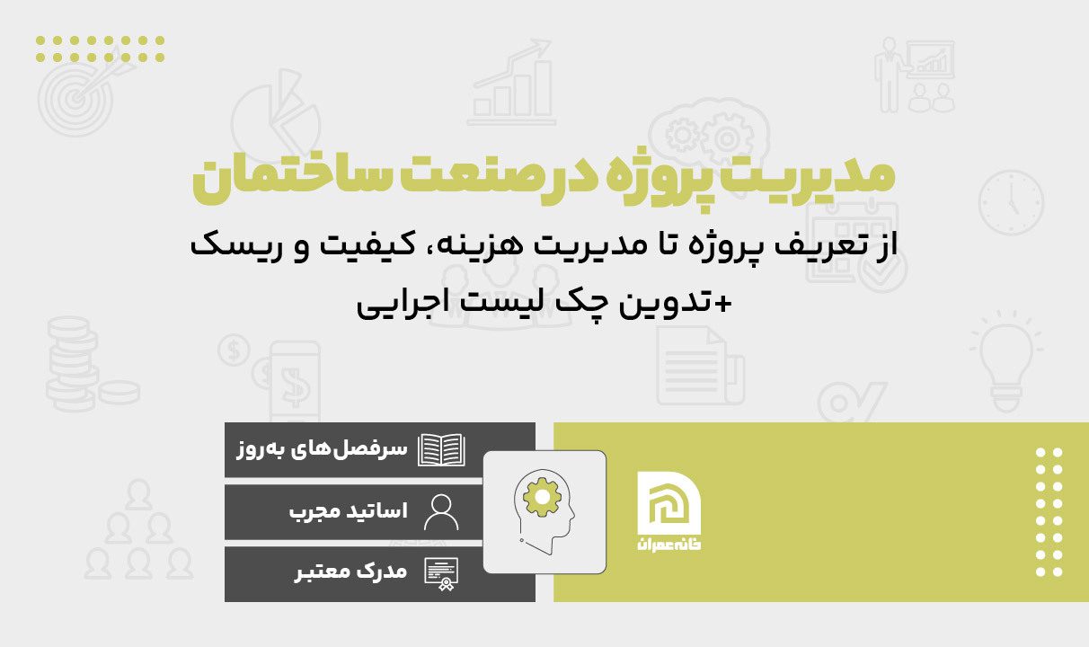 برنامه ریزی و مدیریت پروژه در صنعت ساختمان