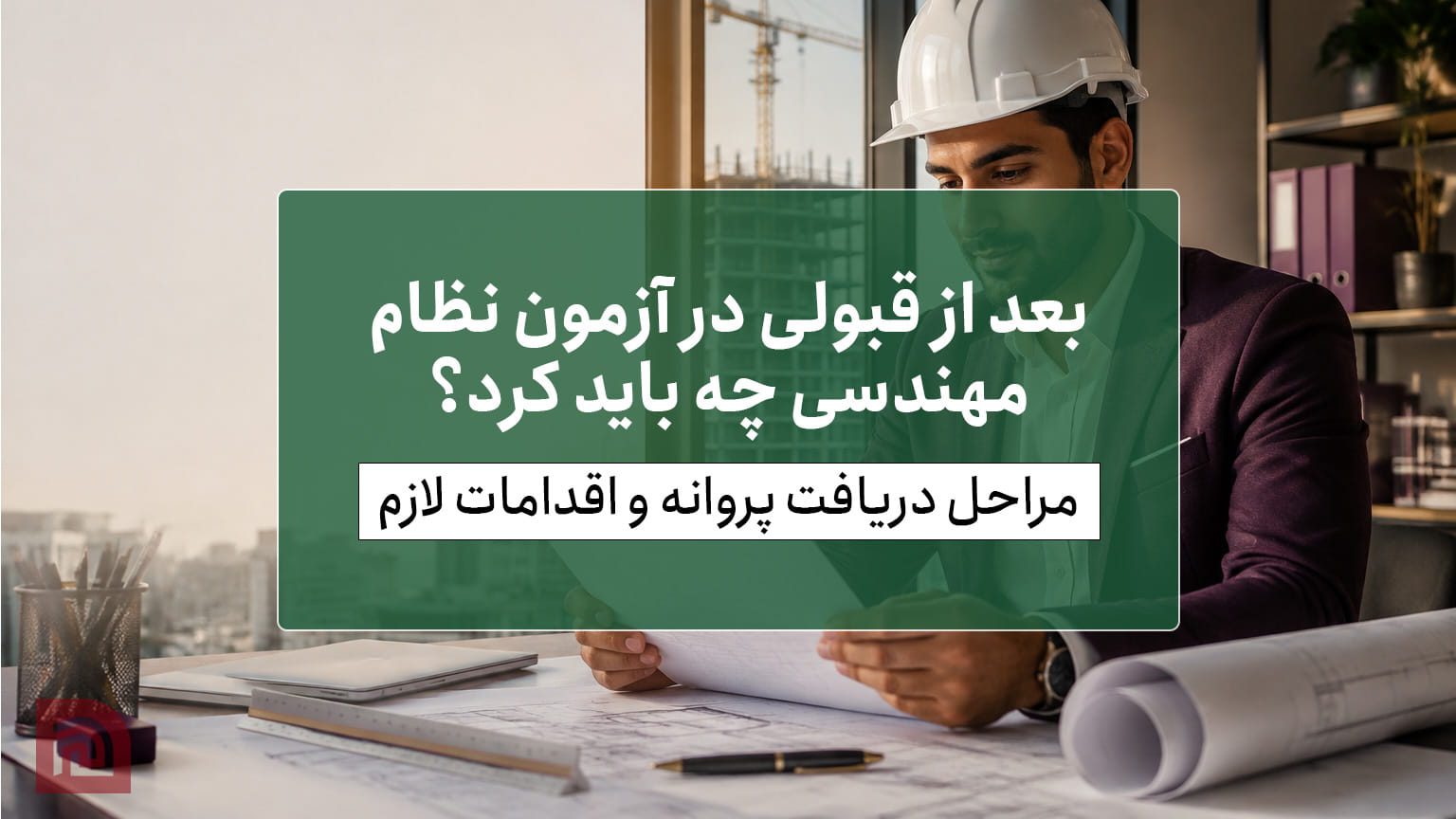 بعد از قبولی در آزمون نظام مهندسی چه باید کرد؟ | مراحل دریافت پروانه و اقدامات لازم