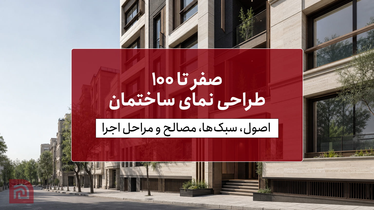 طراحی نمای ساختمان؛ اصول، سبک‌ها، مصالح و مراحل اجرا