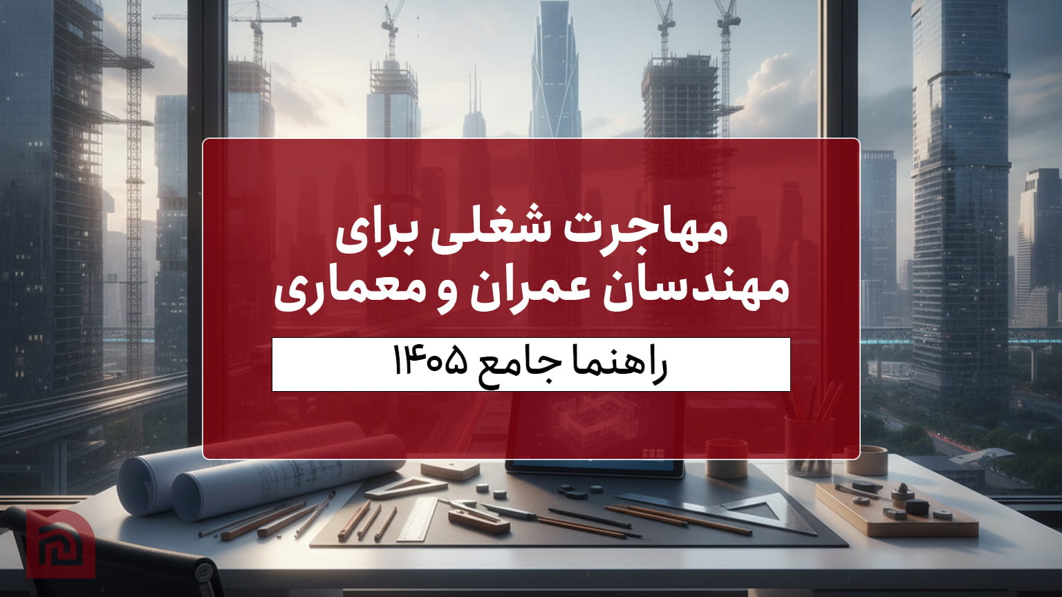 مهاجرت شغلی برای مهندسان عمران و معماری؛ راهنما جامع ۱۴۰۵