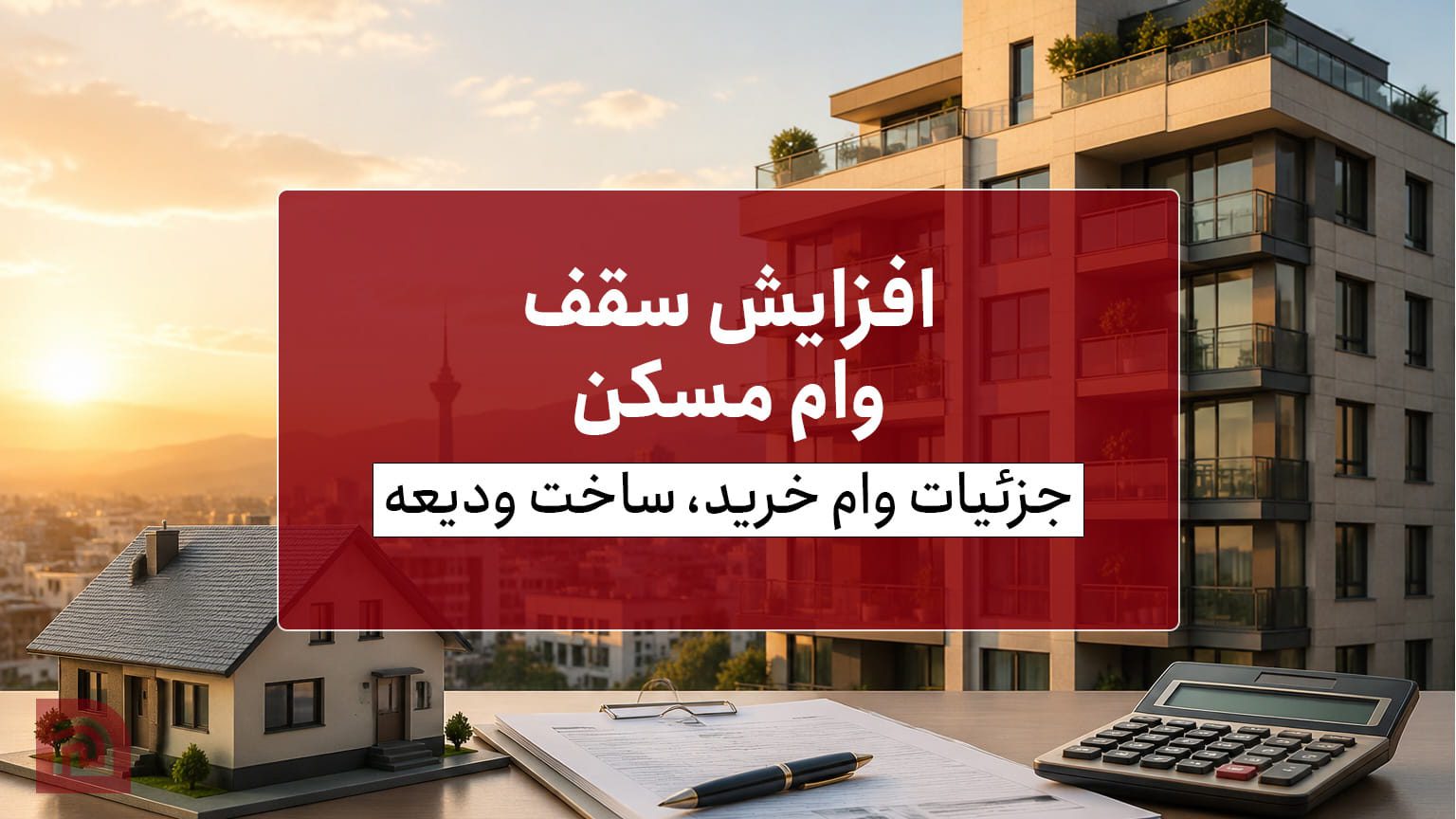 افزایش سقف وام مسکن؛ جزئیات وام خرید، ساخت، جعاله و ودیعه اعلام شد