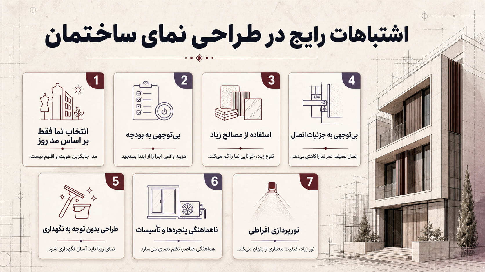 اشتباهات رایج در طراحی نما
