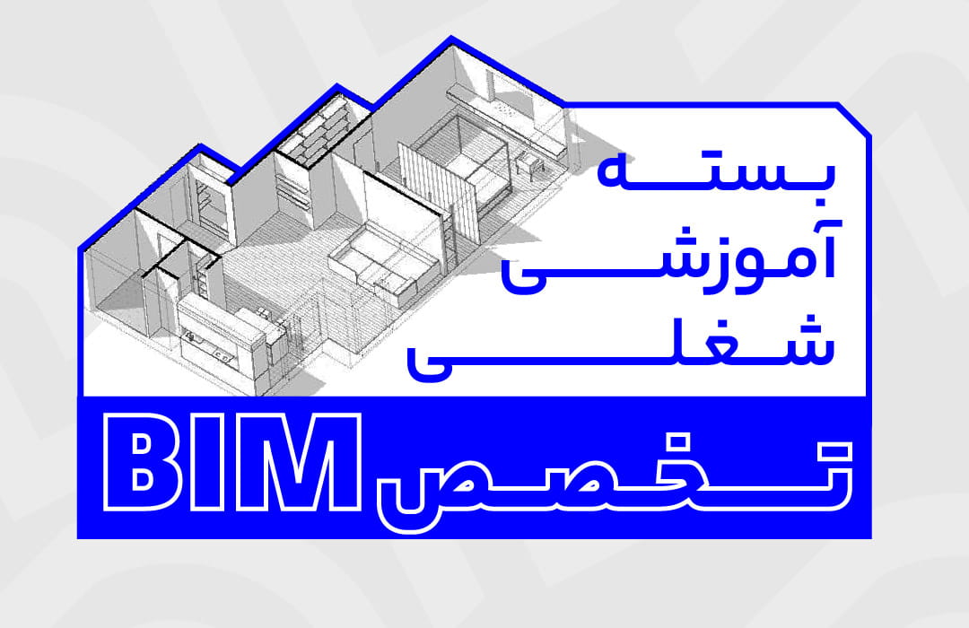 بسته آموزشی شغلی تخصصی BIM
