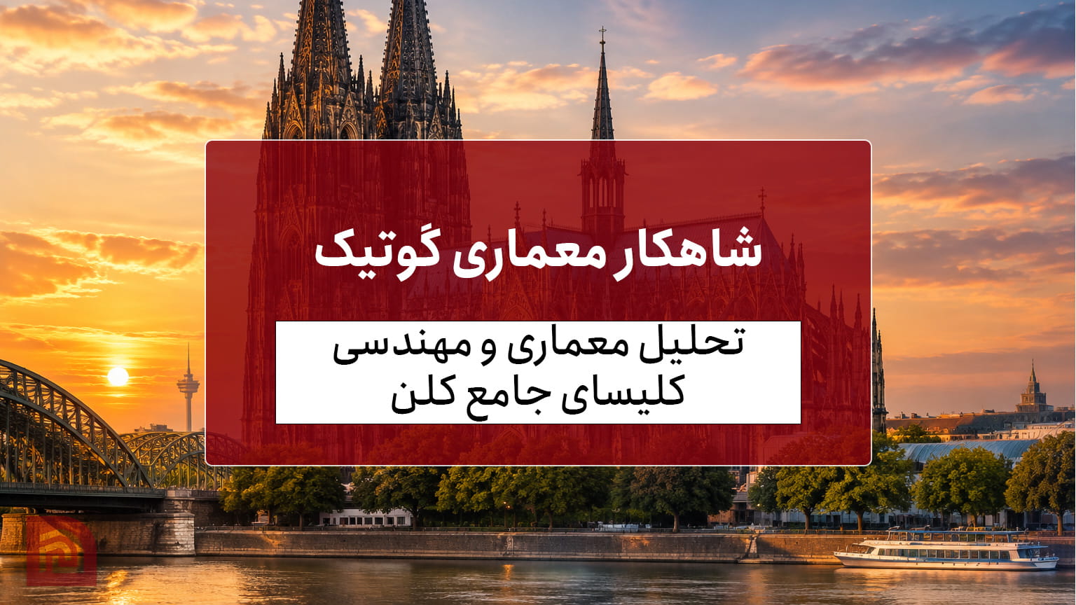 شاهکار معماری گوتیک: تحلیل معماری و مهندسی کلیسای جامع کلن (Cologne Cathedral)