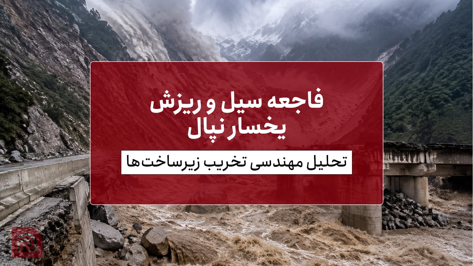 فاجعه سیل و ریزش یخسار نپال