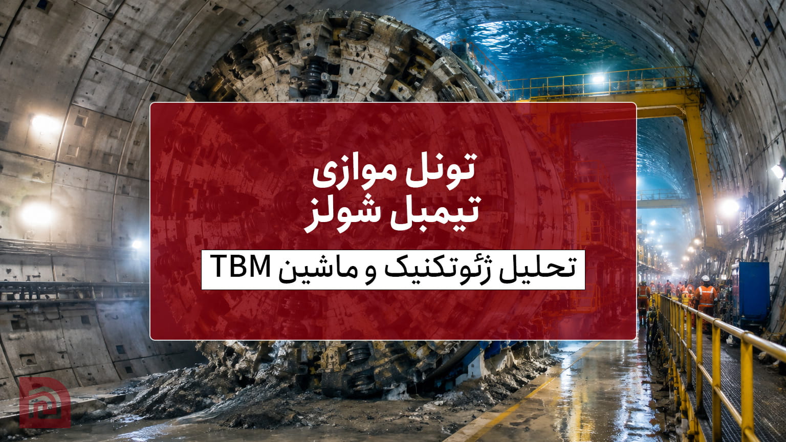 تونل موازی تیمبل شولز؛ تحلیل ژئوتکنیک و ماشین TBM مگاپروژه CBBT