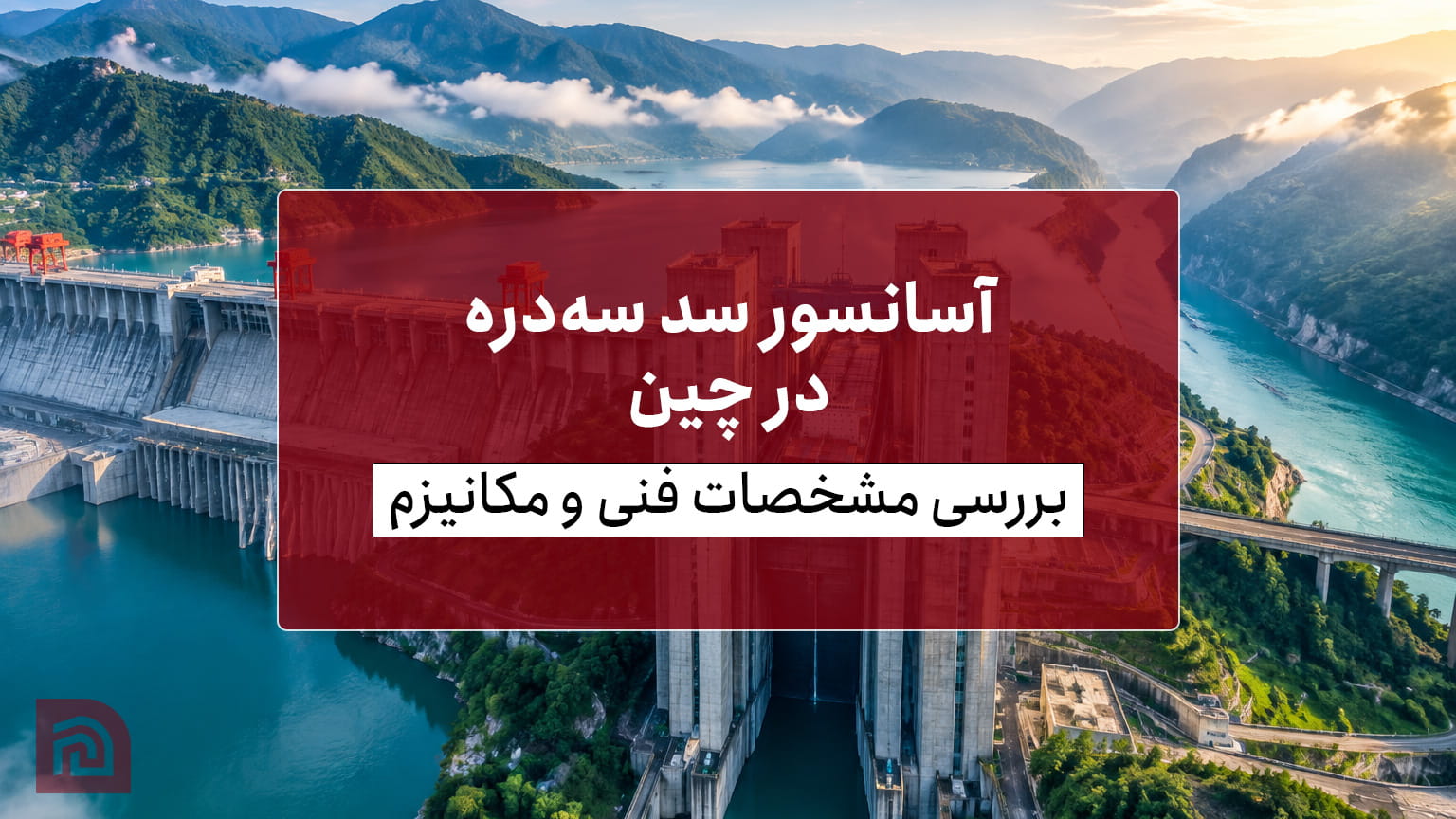 آسانسور سد سه‌دره چین؛ بررسی مشخصات فنی، معماری و مکانیزم بالابر | خانه عمران