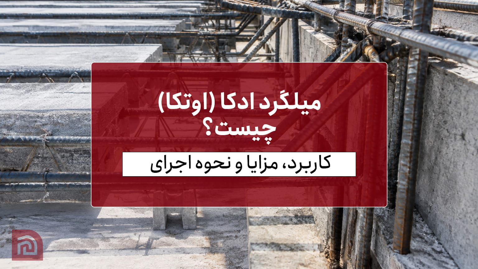 میلگرد ادکا (اوتکا) چیست؟ کاربرد، مزایا و نحوه اجرای میلگرد خمیده در سازه