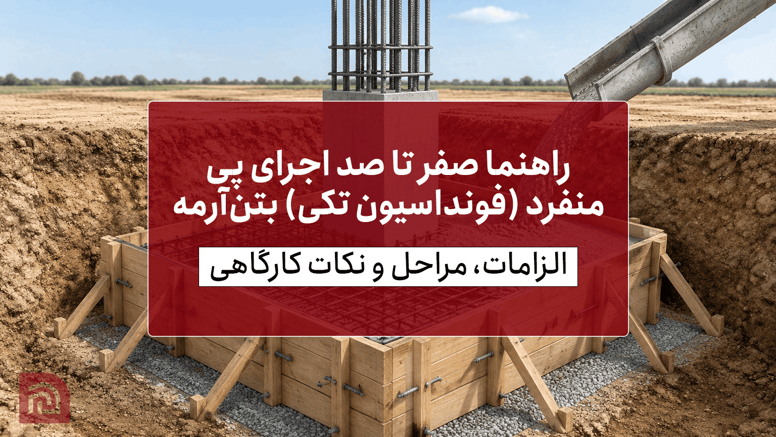 راهنما صفر تا صد اجرای پی منفرد (فونداسیون تکی) بتن‌آرمه