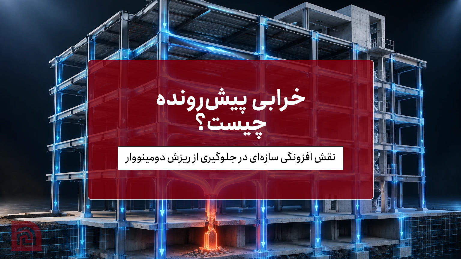 خرابی پیش‌رونده (Progressive Collapse) چیست؟ + نقش افزونگی سازه‌ای در جلوگیری از ریزش دومینووار